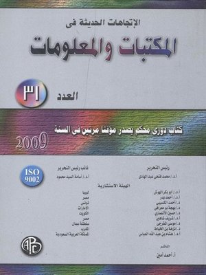 cover image of الاتجاهات الحديثة فى المكتبات و المعلومات - العدد الواحد و الثلاثون